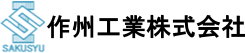 作州工業株式会社